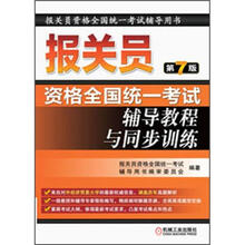 2012年报关员资格全国统一考试：辅导教程与同步训练（第7版）