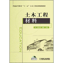 普通高等教育“十一五”土木工程系列规划教材:土木工程材料