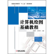 普通高等教育“十二五”规划教材:计算机绘图基础教程