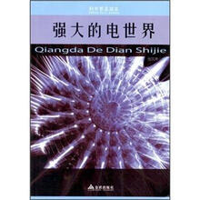 科学普及读本：强大的电世界