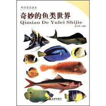 科学普及读本：奇妙的鱼类世界