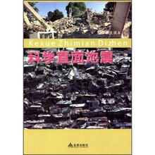 科学普及读本·科学直面地震