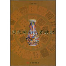 历代陶瓷款识
