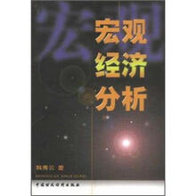 宏观经济分析