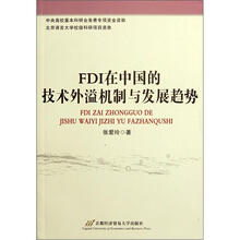FDI在中国的技术外溢机制与发展趋势