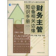 财务主管必备相关边缘知识手册
