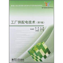 工厂供配电技术（第3版电气自动化技术专业新编21世纪高等职业教育电子信息类规划教材）