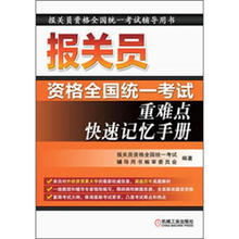 2012年报关员资格全国统一考试:重难点快速记忆手册