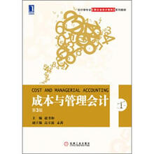 会计学专业新企业会计准则教材：成本与管理会计（第3版）