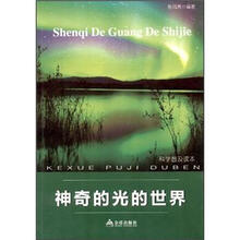 科学普及读本：神奇的光世界