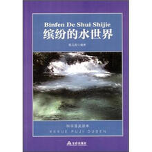 科学普及读本：缤纷的水世界