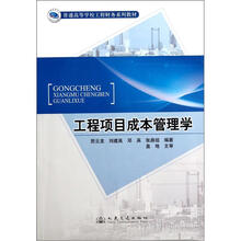 工程项目成本管理学(普通高等学校工程财务系列教材)