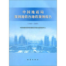 中国地震局深圳地震台地震观测报告(1980-2009)