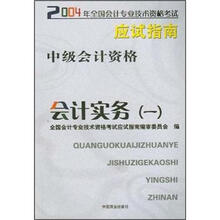 2004年会考应试指南：中级会计资格之会计实务（1）