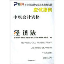 2004年会考应试指南：中级会计资格之经济法
