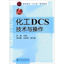 化工DCS技术与操作