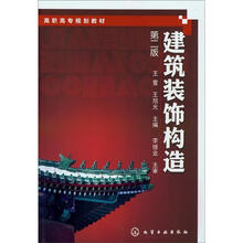 建筑装饰构造（第2版）