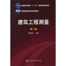 建筑工程测量(第2版)(附建筑工程测量实训指导书)