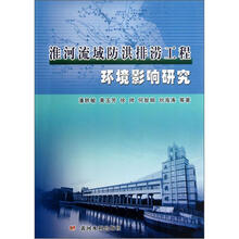 淮河流域防洪排涝工程环境影响研究