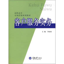 高职高专市场营销系列教材：客户服务实务