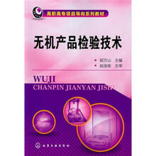 无机产品检验技术