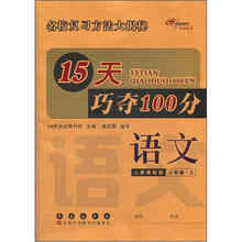 15天巧夺100分语文三年级上人教版