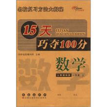 15天巧夺100分数学一年级上人教版