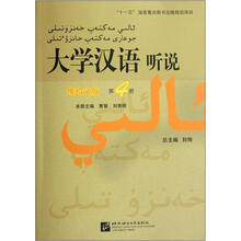 大学汉语听说（第4册）（维哈文版）（附学习参考）