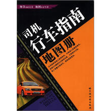 司机行车指南地图册