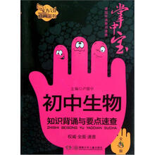 初中生物知识背诵与要点速查