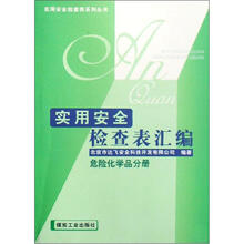 实用安全检查表汇编（危险化学品分册）/实用安全检查表系列丛书