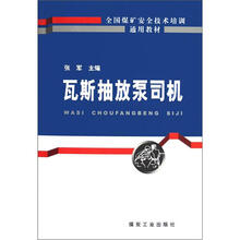 瓦斯抽放泵司机(全国煤矿安全技术培训通用教材)