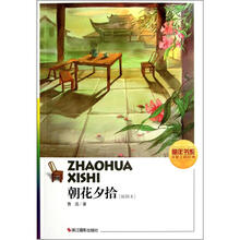 朝花夕拾(插图本)/童年书系