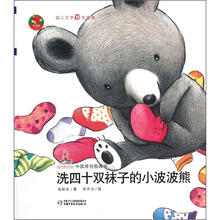 红袋鼠书系：洗四十双袜子的小波波熊