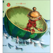 红袋鼠书系：布娃娃过桥