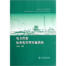 电力档案标准化管理实施指南