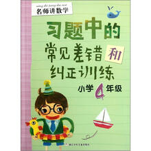 名师讲数学：习题中的常见差错和纠正训练（小学4年级）