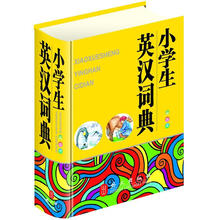 小学生英汉词典(彩图版)