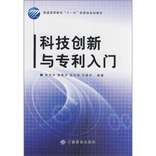 科技创新与专利入门