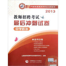 中学政治·2013教师招聘考试最后冲刺试卷