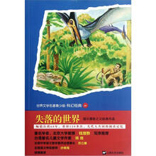 青少版世界名著:失落的世界