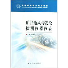 矿井通风与安全检测仪器仪表/中等职业教育规划教材