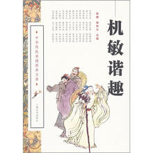 机敏谐趣/中华传统美德修养文库
