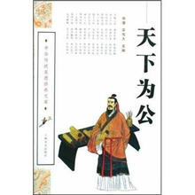 天下为公/中华传统美德修养文库