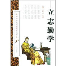 立志勤学/中华传统美德修养文库