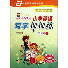 小学英语写字课课练(5上新课标PEP版)
