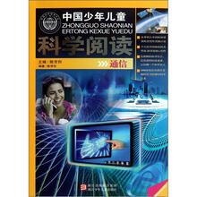 中国少年儿童科学阅读：通信