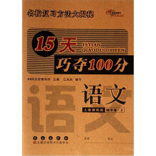 15天巧夺100分语文四年级上人教版