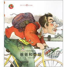 红袋鼠书系：爸爸和香烟