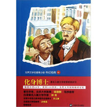 青少版世界名著：化身博士